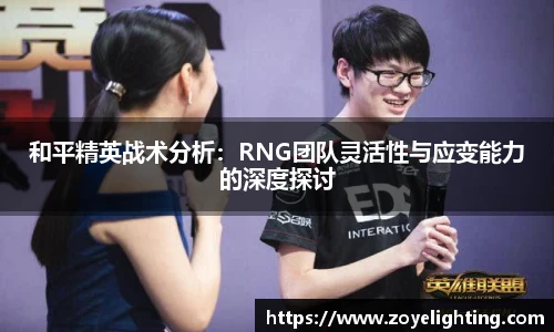 pg模拟器和平精英战术分析：RNG团队灵活性与应变能力的深度探讨