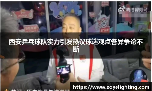 西安乒乓球队实力引发热议球迷观点各异争论不断
