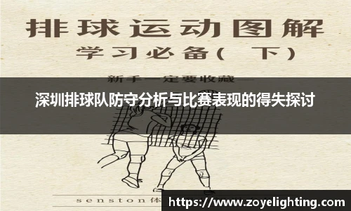 深圳排球队防守分析与比赛表现的得失探讨