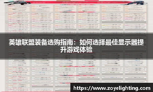 pg模拟器英雄联盟装备选购指南：如何选择最佳显示器提升游戏体验