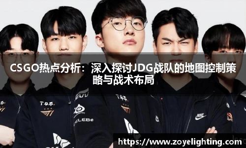 pg模拟器CSGO热点分析：深入探讨JDG战队的地图控制策略与战术布局