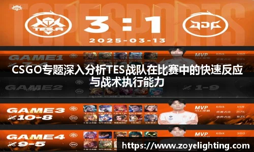 pg模拟器CSGO专题深入分析TES战队在比赛中的快速反应与战术执行能力