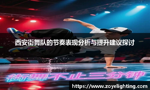 pg模拟器西安街舞队的节奏表现分析与提升建议探讨