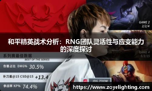 pg模拟器和平精英战术分析：RNG团队灵活性与应变能力的深度探讨