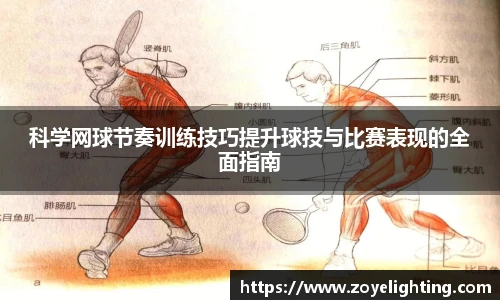 pg模拟器科学网球节奏训练技巧提升球技与比赛表现的全面指南