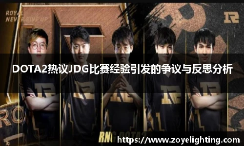 pg模拟器DOTA2热议JDG比赛经验引发的争议与反思分析