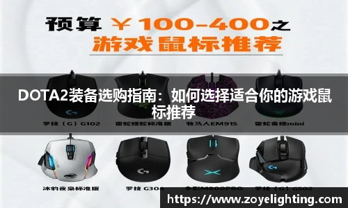 pg模拟器DOTA2装备选购指南：如何选择适合你的游戏鼠标推荐