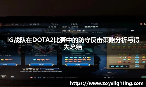 pg模拟器IG战队在DOTA2比赛中的防守反击策略分析与得失总结