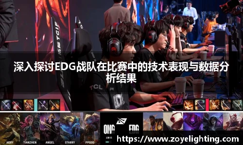 pg模拟器深入探讨EDG战队在比赛中的技术表现与数据分析结果