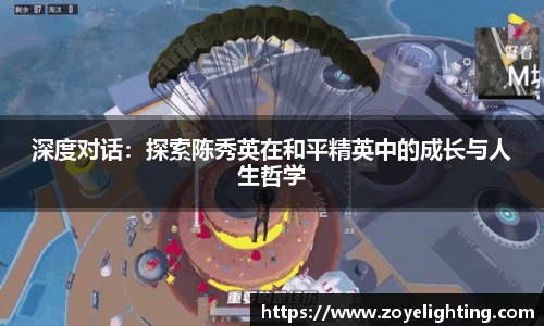 pg模拟器深度对话：探索陈秀英在和平精英中的成长与人生哲学