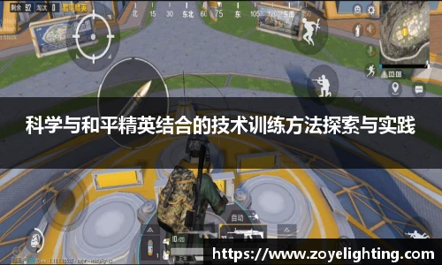pg模拟器科学与和平精英结合的技术训练方法探索与实践