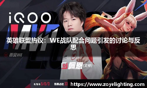 pg模拟器英雄联盟热议：WE战队配合问题引发的讨论与反思