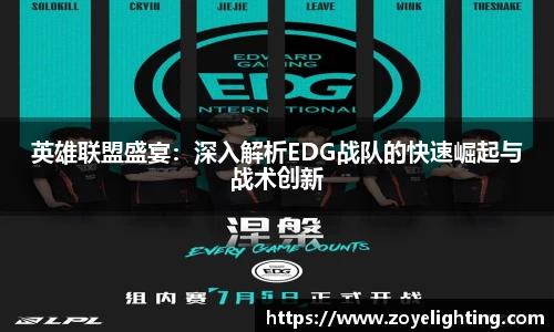pg模拟器英雄联盟盛宴：深入解析EDG战队的快速崛起与战术创新