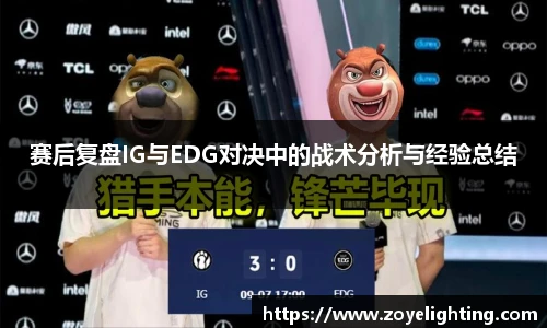 pg模拟器赛后复盘IG与EDG对决中的战术分析与经验总结