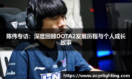 pg模拟器陈伟专访：深度回顾DOTA2发展历程与个人成长故事