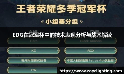 pg模拟器EDG在冠军杯中的技术表现分析与战术解读