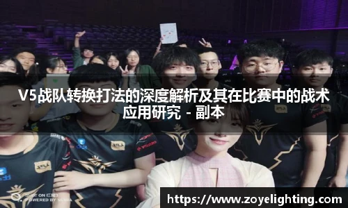 pg模拟器V5战队转换打法的深度解析及其在比赛中的战术应用研究 - 副本