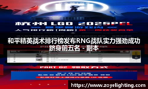 pg模拟器和平精英战术排行榜发布RNG战队实力强劲成功跻身前五名 - 副本