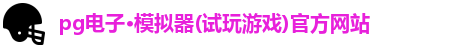 pg电子·模拟器(试玩游戏)官方网站